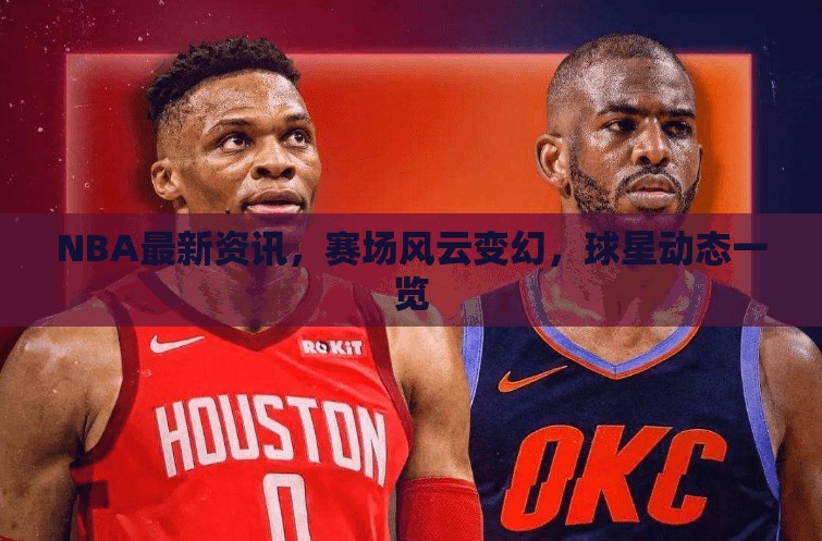 NBA賽場風(fēng)云，最新資訊與球星動態(tài)速遞