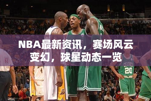 NBA賽場風(fēng)云，最新資訊與球星動態(tài)速遞