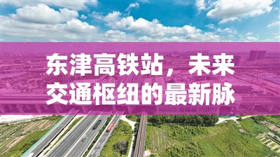 東津高鐵站，未來交通樞紐的脈動與展望