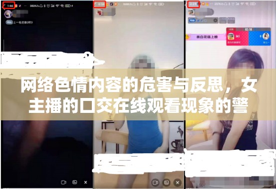 網(wǎng)絡色情泛濫，女主播不當直播行為的危害與社會反思