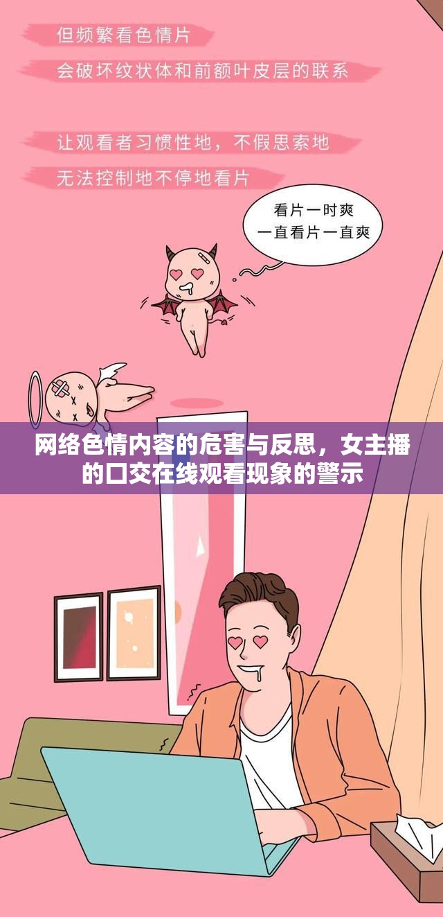 網絡色情泛濫，女主播不當直播行為的危害與社會反思