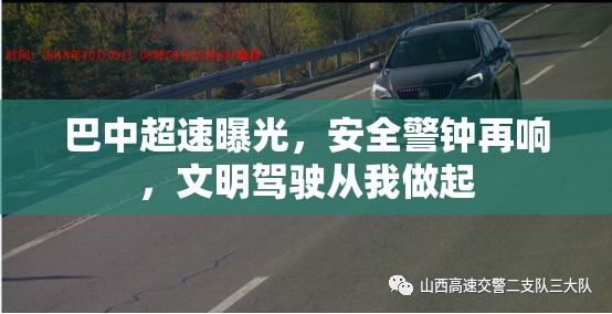 巴中超速曝光，安全警鐘再響，文明駕駛從我做起