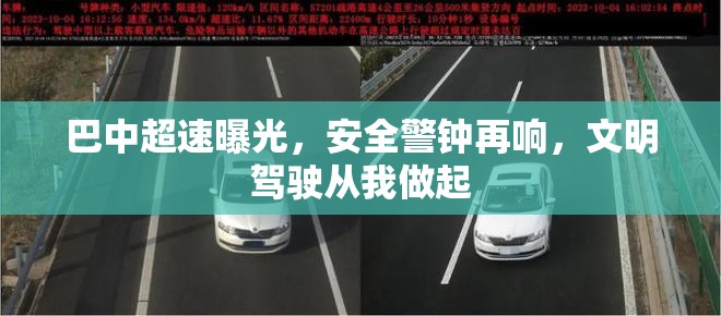 巴中超速曝光，安全警鐘再響，文明駕駛從我做起