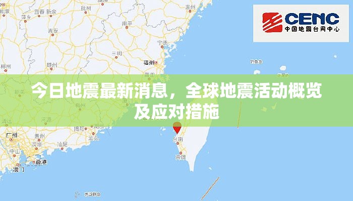 全球地震動態(tài)，最新資訊、活動概覽與應急策略