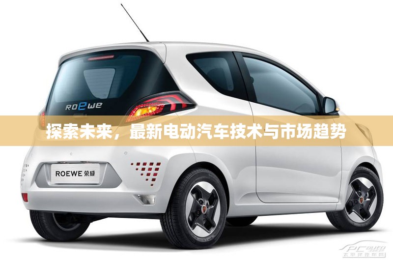 未來汽車革命，電動汽車技術(shù)革新與市場發(fā)展前瞻