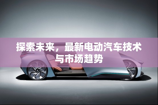 未來汽車革命，電動汽車技術(shù)革新與市場發(fā)展前瞻