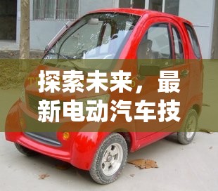 未來汽車革命，電動汽車技術(shù)革新與市場發(fā)展前瞻