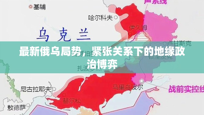 俄烏緊張局勢，地緣政治博弈的新篇章