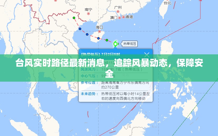臺風追蹤，實時路徑與風暴動態(tài)更新，確保安全