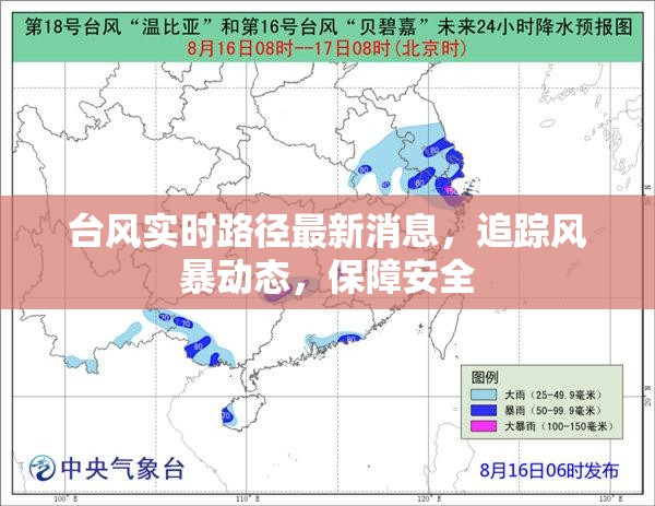 臺風追蹤，實時路徑與風暴動態(tài)更新，確保安全