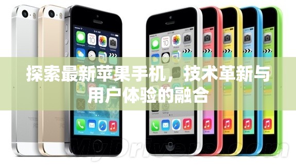 蘋果技術革新，探索最新iPhone在用戶體驗上的突破