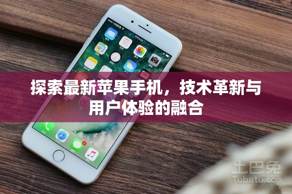 蘋果技術革新，探索最新iPhone在用戶體驗上的突破