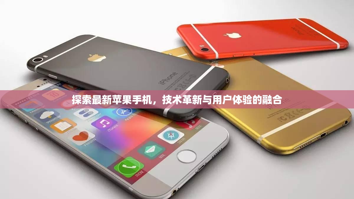 蘋果技術革新，探索最新iPhone在用戶體驗上的突破