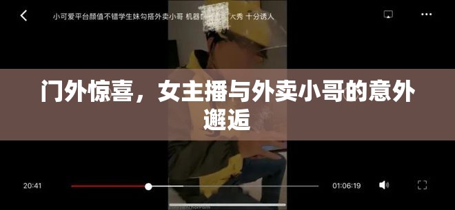 門外的意外邂逅，女主播與外賣小哥的奇妙相遇