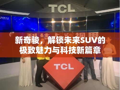 新奇駿，解鎖未來(lái)SUV的極致魅力與科技新篇章