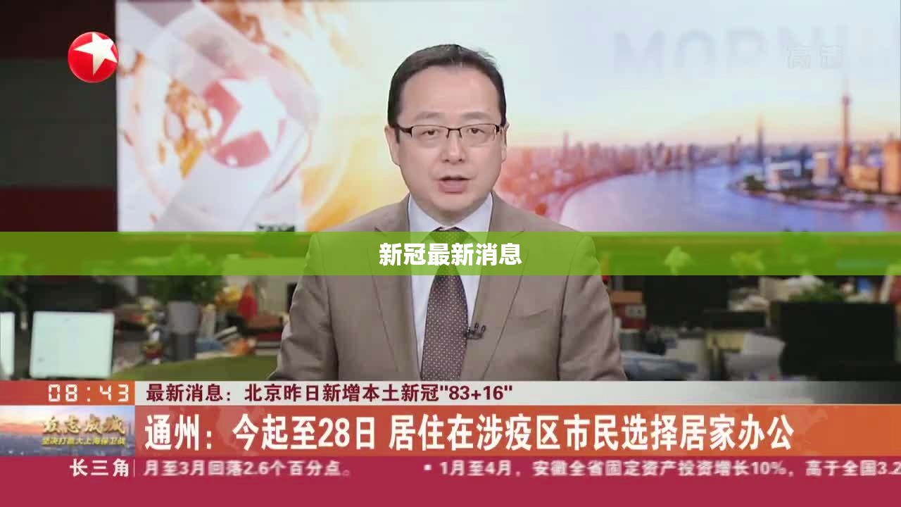 新冠病毒最新動態(tài)