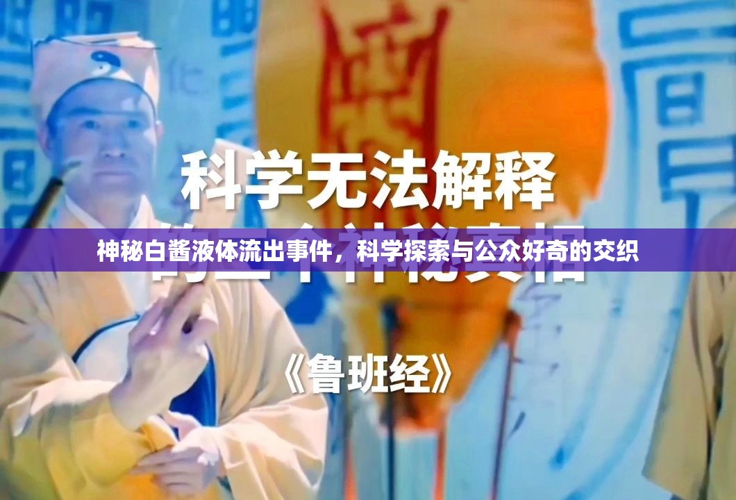 揭秘神秘白醬液體，科學探索與公眾好奇的交織