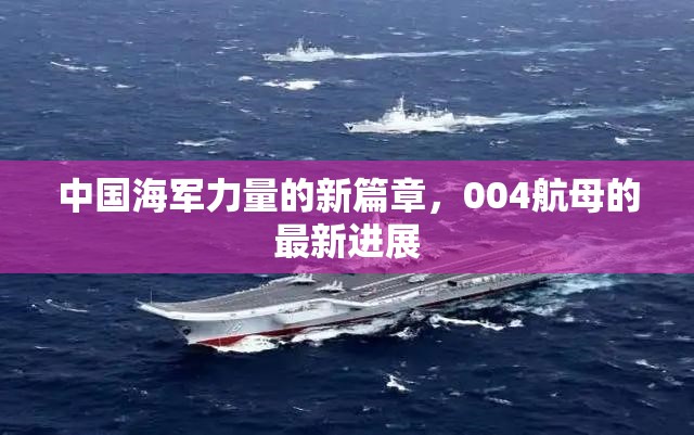 中國海軍力量的新篇章，004航母的最新進(jìn)展