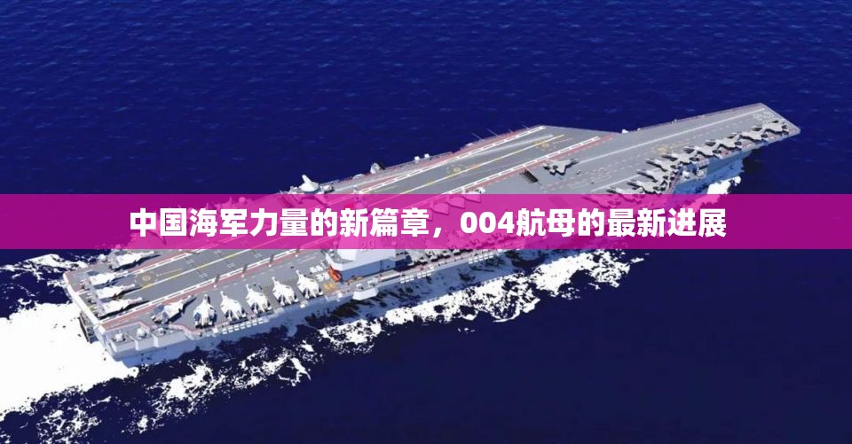 中國海軍力量的新篇章，004航母的最新進(jìn)展