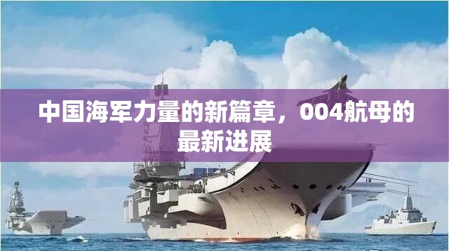 中國海軍力量的新篇章，004航母的最新進(jìn)展