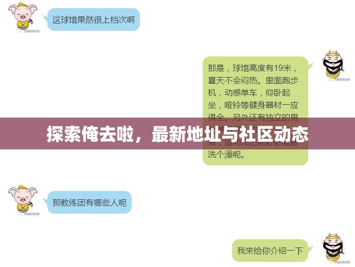 俺去啦社區(qū)，最新地址更新與動態(tài)追蹤