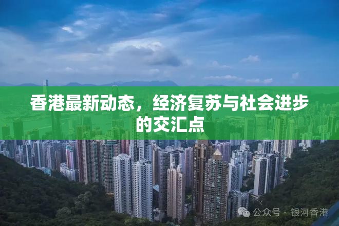 香港經(jīng)濟復蘇與社會進步，動態(tài)交匯點