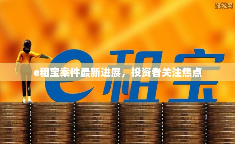 e租寶案件最新動態(tài)，投資者關(guān)注的核心問題解析