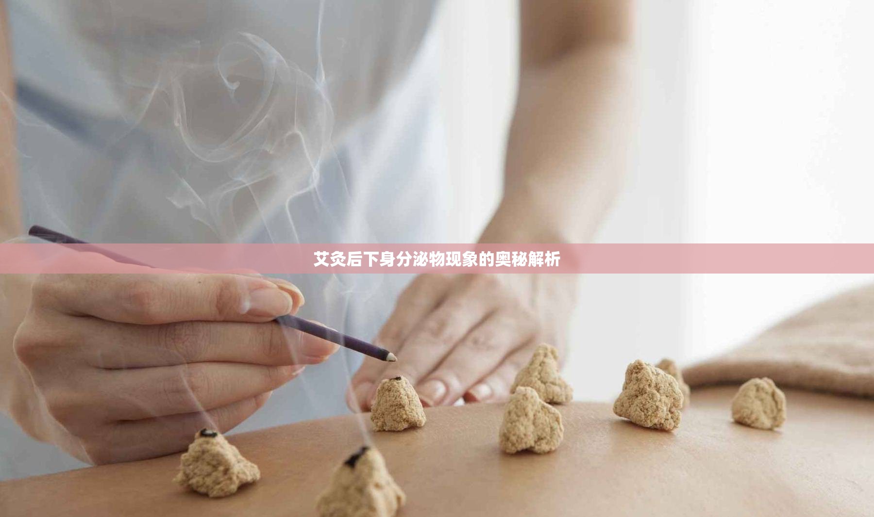 艾灸后下身分泌物現(xiàn)象的奧秘解析