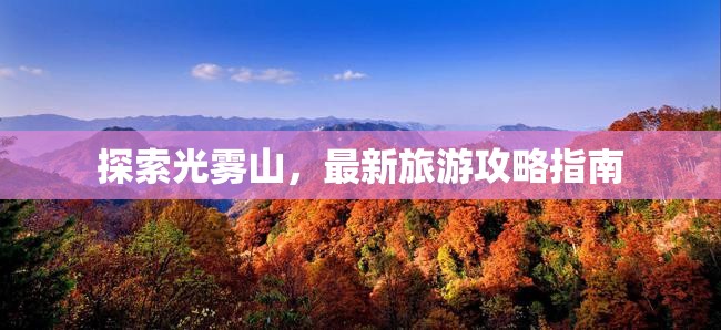 光霧山旅游全攻略，最新探索指南