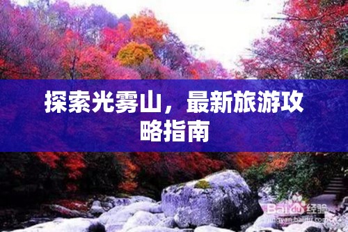 光霧山旅游全攻略，最新探索指南