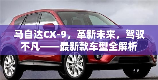 馬自達(dá)CX-9，未來革新與非凡駕馭的完美融合