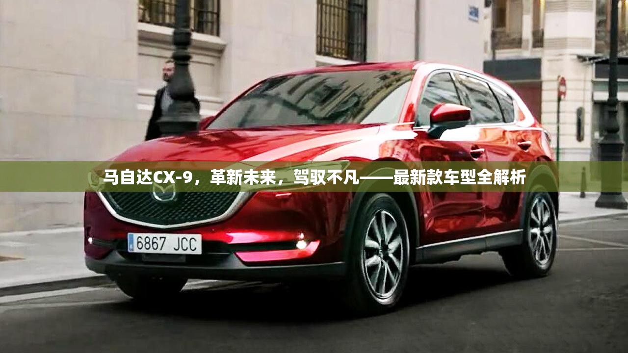 馬自達(dá)CX-9，未來革新與非凡駕馭的完美融合