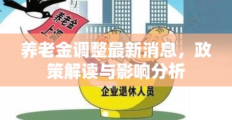 2023年養(yǎng)老金調(diào)整，政策解析與影響評估