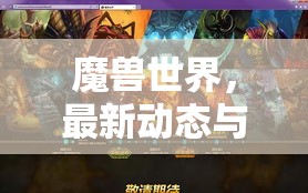 探索魔獸世界，最新動態(tài)與未來展望