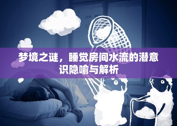 探索夢境，睡眠中的水流象征與潛意識解讀