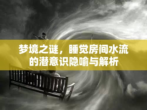 探索夢境，睡眠中的水流象征與潛意識解讀