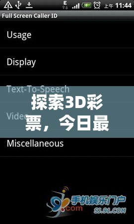 3D彩票今日開機號深度解析