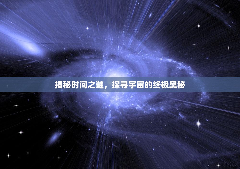 時間之謎，探索宇宙終極奧秘之旅