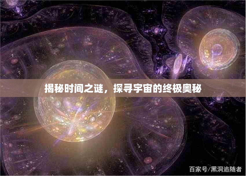 時(shí)間之謎，探索宇宙終極奧秘之旅