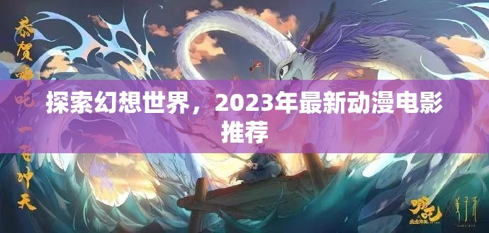 探索幻想世界，2023年最新動(dòng)漫電影推薦