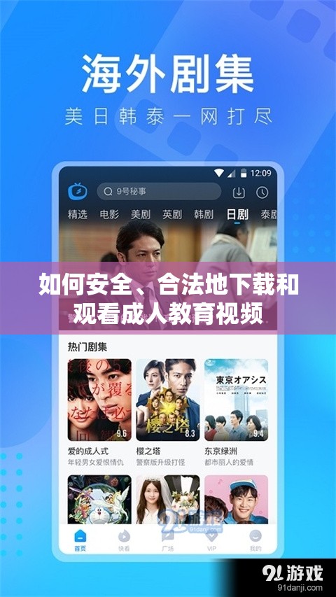 安全合法下載觀(guān)看成人教育視頻指南