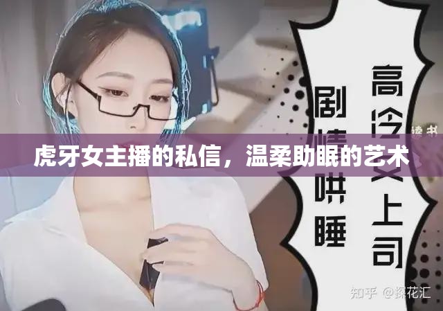 虎牙女主播的助眠私信，溫柔藝術(shù)的力量