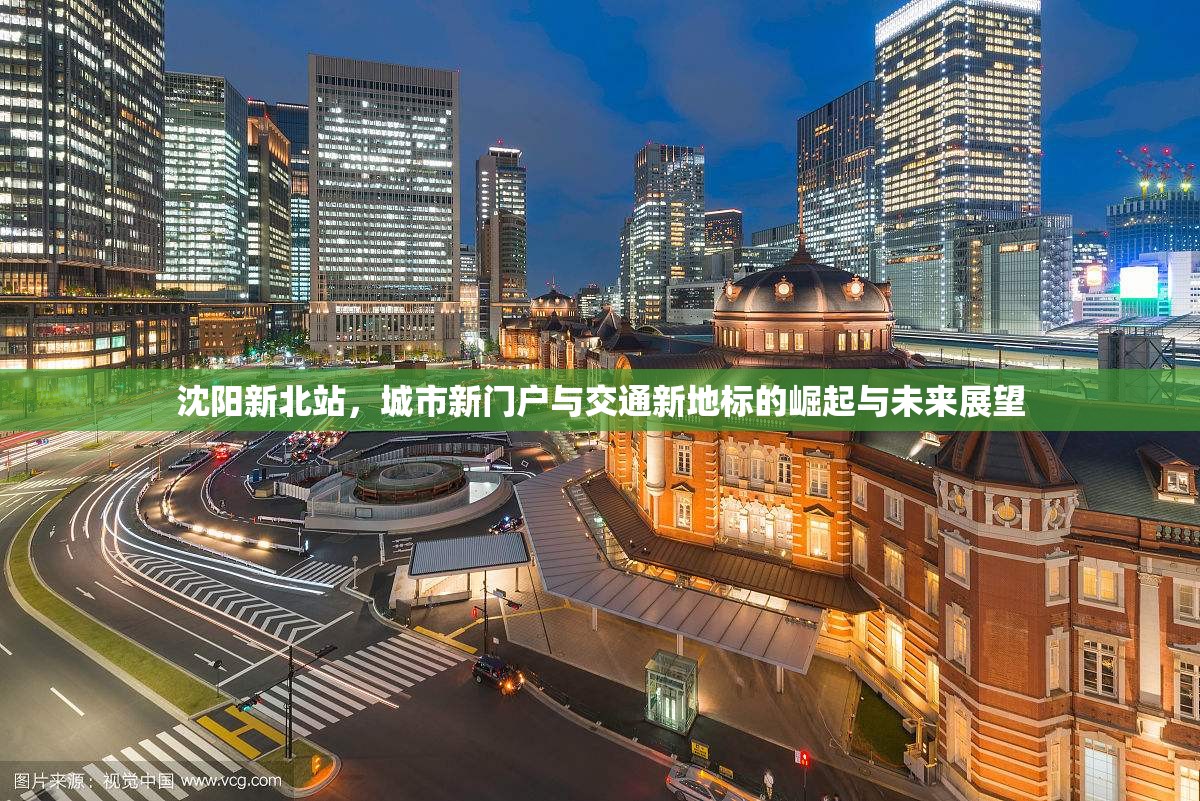 沈陽新北站，城市門戶與交通地標(biāo)的崛起與未來展望