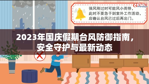 2023國慶臺(tái)風(fēng)防御全攻略，安全守護(hù)與最新動(dòng)態(tài)