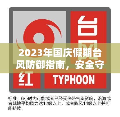 2023國慶臺(tái)風(fēng)防御全攻略，安全守護(hù)與最新動(dòng)態(tài)