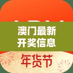 澳門幸運之門，最新開獎信息速遞