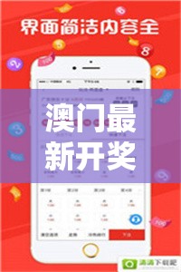 澳門幸運之門，最新開獎信息速遞