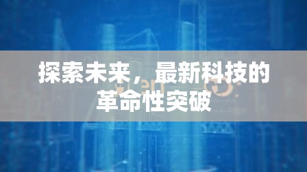 未來(lái)科技革命，探索最新科技突破