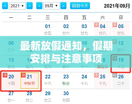 最新放假通知，假期安排與注意事項