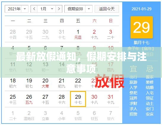 最新放假通知，假期安排與注意事項
